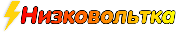 Низковольтка